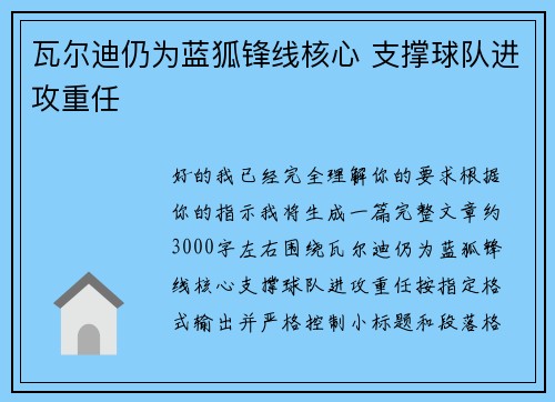 瓦尔迪仍为蓝狐锋线核心 支撑球队进攻重任