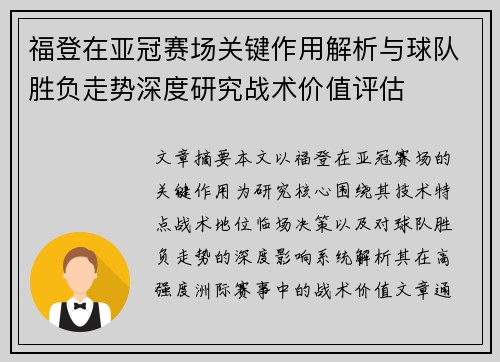 福登在亚冠赛场关键作用解析与球队胜负走势深度研究战术价值评估