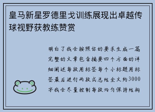 皇马新星罗德里戈训练展现出卓越传球视野获教练赞赏