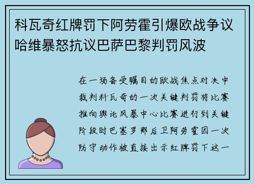 科瓦奇红牌罚下阿劳霍引爆欧战争议哈维暴怒抗议巴萨巴黎判罚风波
