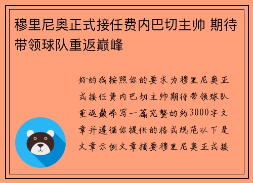 穆里尼奥正式接任费内巴切主帅 期待带领球队重返巅峰
