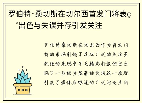 罗伯特·桑切斯在切尔西首发门将表现出色与失误并存引发关注