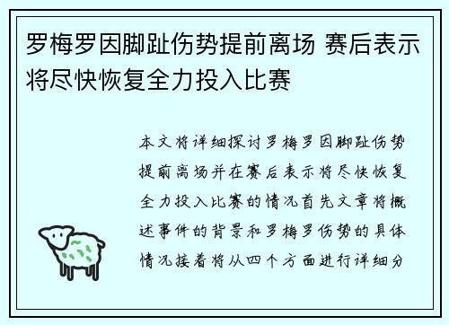 罗梅罗因脚趾伤势提前离场 赛后表示将尽快恢复全力投入比赛
