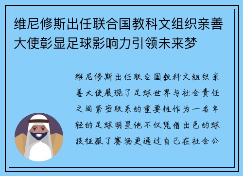维尼修斯出任联合国教科文组织亲善大使彰显足球影响力引领未来梦