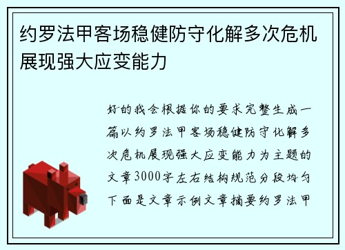 约罗法甲客场稳健防守化解多次危机展现强大应变能力