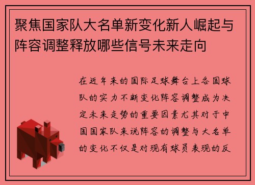 聚焦国家队大名单新变化新人崛起与阵容调整释放哪些信号未来走向