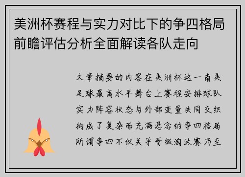 美洲杯赛程与实力对比下的争四格局前瞻评估分析全面解读各队走向