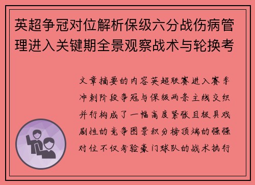 英超争冠对位解析保级六分战伤病管理进入关键期全景观察战术与轮换考验