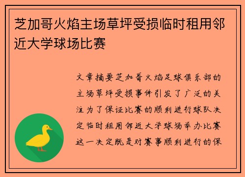芝加哥火焰主场草坪受损临时租用邻近大学球场比赛