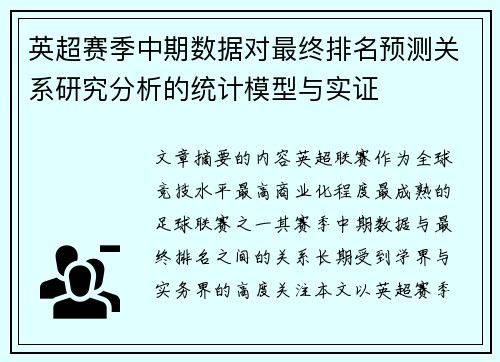 英超赛季中期数据对最终排名预测关系研究分析的统计模型与实证