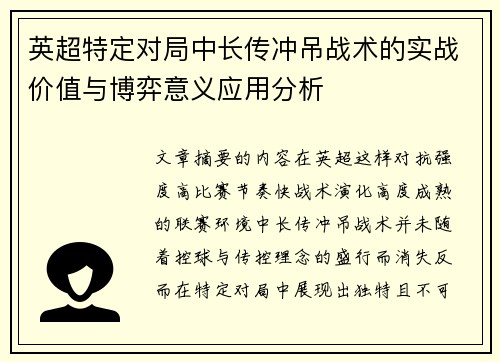 英超特定对局中长传冲吊战术的实战价值与博弈意义应用分析