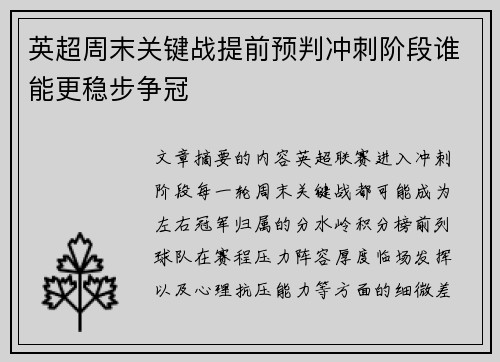 英超周末关键战提前预判冲刺阶段谁能更稳步争冠