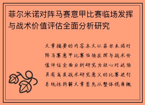 菲尔米诺对阵马赛意甲比赛临场发挥与战术价值评估全面分析研究