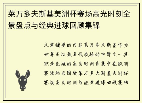 莱万多夫斯基美洲杯赛场高光时刻全景盘点与经典进球回顾集锦
