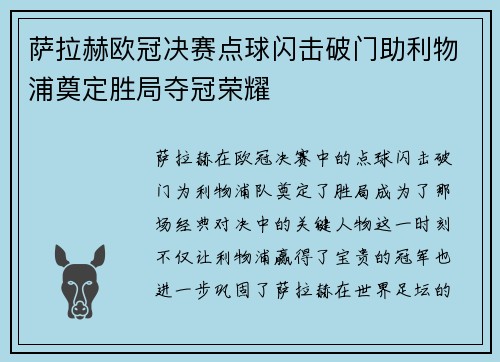 萨拉赫欧冠决赛点球闪击破门助利物浦奠定胜局夺冠荣耀