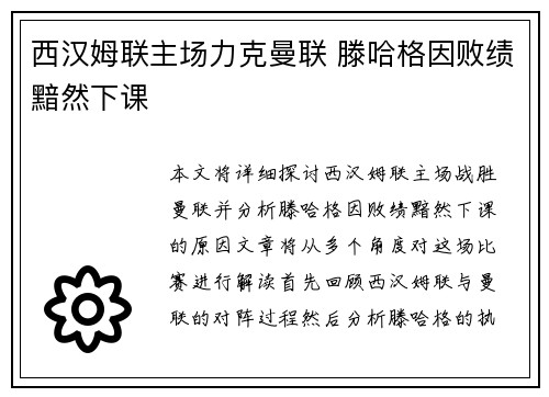 西汉姆联主场力克曼联 滕哈格因败绩黯然下课