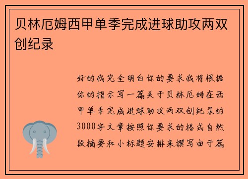 贝林厄姆西甲单季完成进球助攻两双创纪录