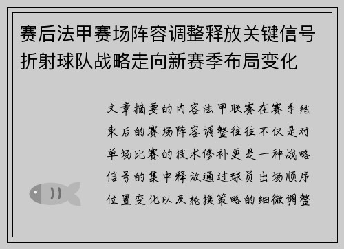 赛后法甲赛场阵容调整释放关键信号折射球队战略走向新赛季布局变化