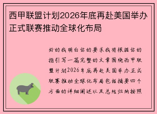 西甲联盟计划2026年底再赴美国举办正式联赛推动全球化布局