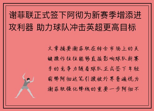谢菲联正式签下阿彻为新赛季增添进攻利器 助力球队冲击英超更高目标