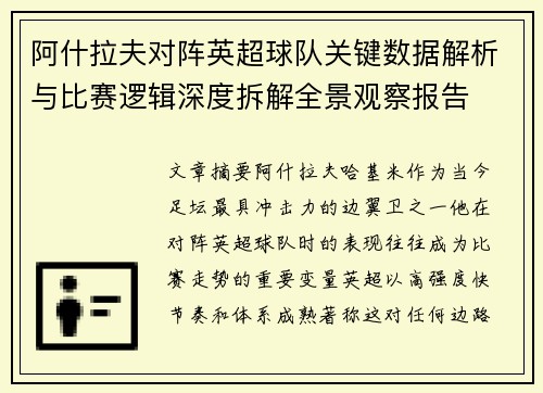阿什拉夫对阵英超球队关键数据解析与比赛逻辑深度拆解全景观察报告