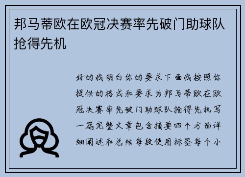 邦马蒂欧在欧冠决赛率先破门助球队抢得先机