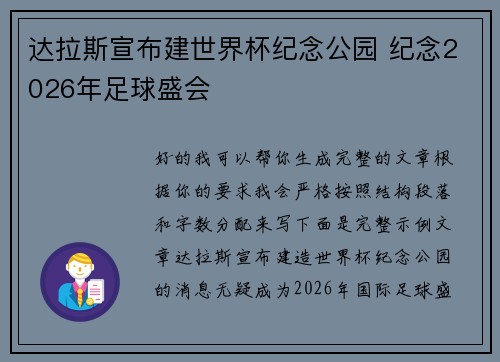达拉斯宣布建世界杯纪念公园 纪念2026年足球盛会