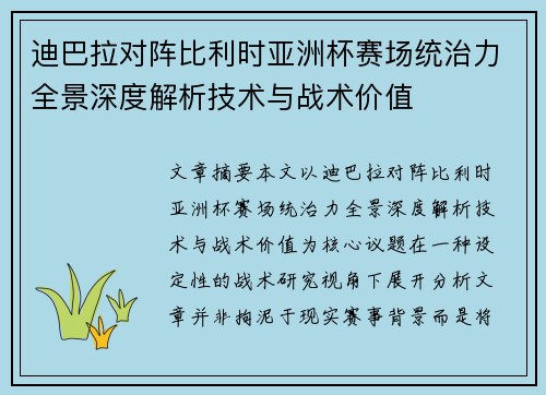 迪巴拉对阵比利时亚洲杯赛场统治力全景深度解析技术与战术价值