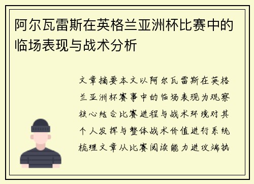 阿尔瓦雷斯在英格兰亚洲杯比赛中的临场表现与战术分析