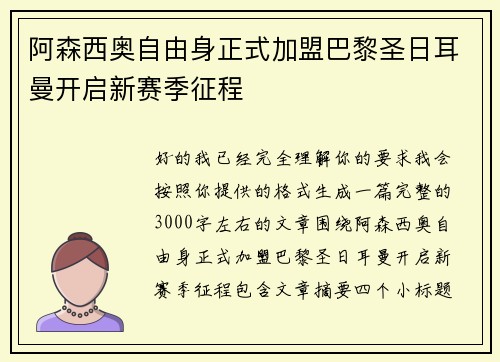 阿森西奥自由身正式加盟巴黎圣日耳曼开启新赛季征程