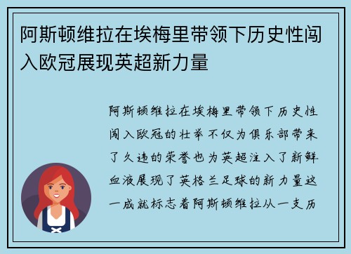 阿斯顿维拉在埃梅里带领下历史性闯入欧冠展现英超新力量