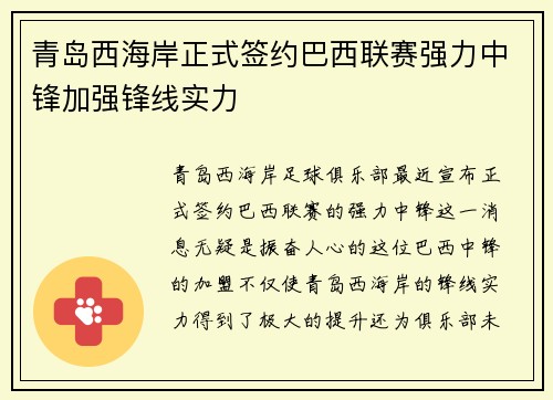 青岛西海岸正式签约巴西联赛强力中锋加强锋线实力