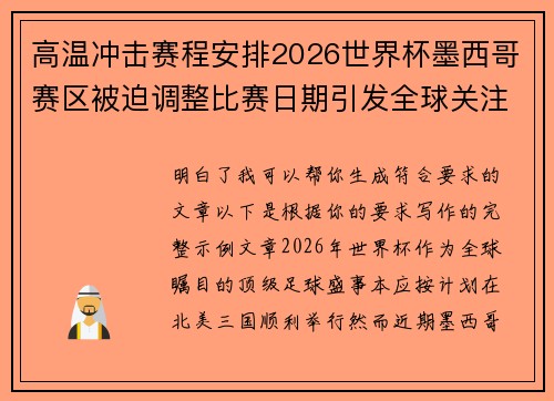 高温冲击赛程安排2026世界杯墨西哥赛区被迫调整比赛日期引发全球关注