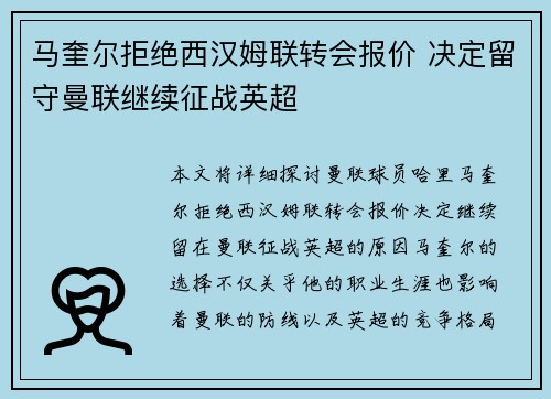 马奎尔拒绝西汉姆联转会报价 决定留守曼联继续征战英超