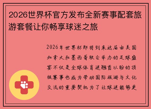 2026世界杯官方发布全新赛事配套旅游套餐让你畅享球迷之旅