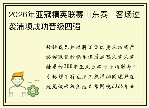 2026年亚冠精英联赛山东泰山客场逆袭浦项成功晋级四强