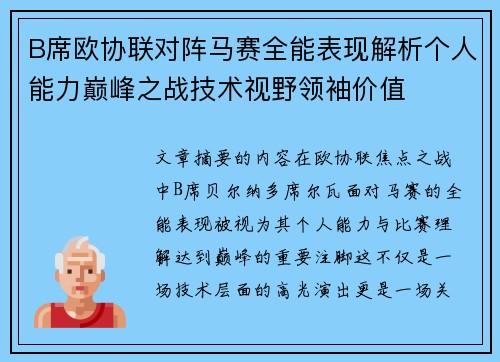 B席欧协联对阵马赛全能表现解析个人能力巅峰之战技术视野领袖价值