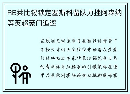RB莱比锡锁定塞斯科留队力挫阿森纳等英超豪门追逐